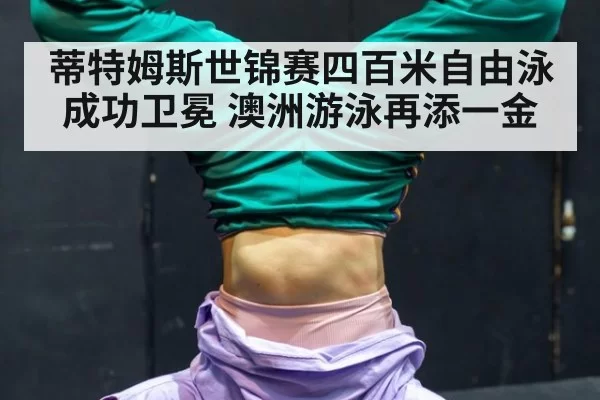 蒂特姆斯世锦赛四百米自由泳成功卫冕 澳洲游泳再添一金