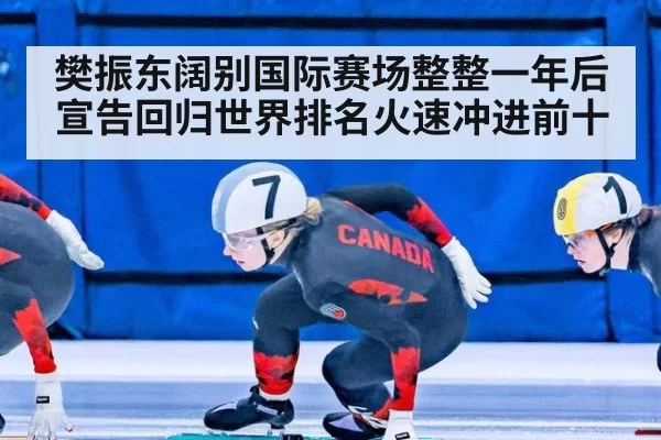 樊振东阔别国际赛场整整一年后宣告回归世界排名火速冲进前十