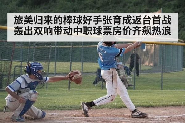 旅美归来的棒球好手张育成返台首战轰出双响带动中职球票房价齐飙热浪